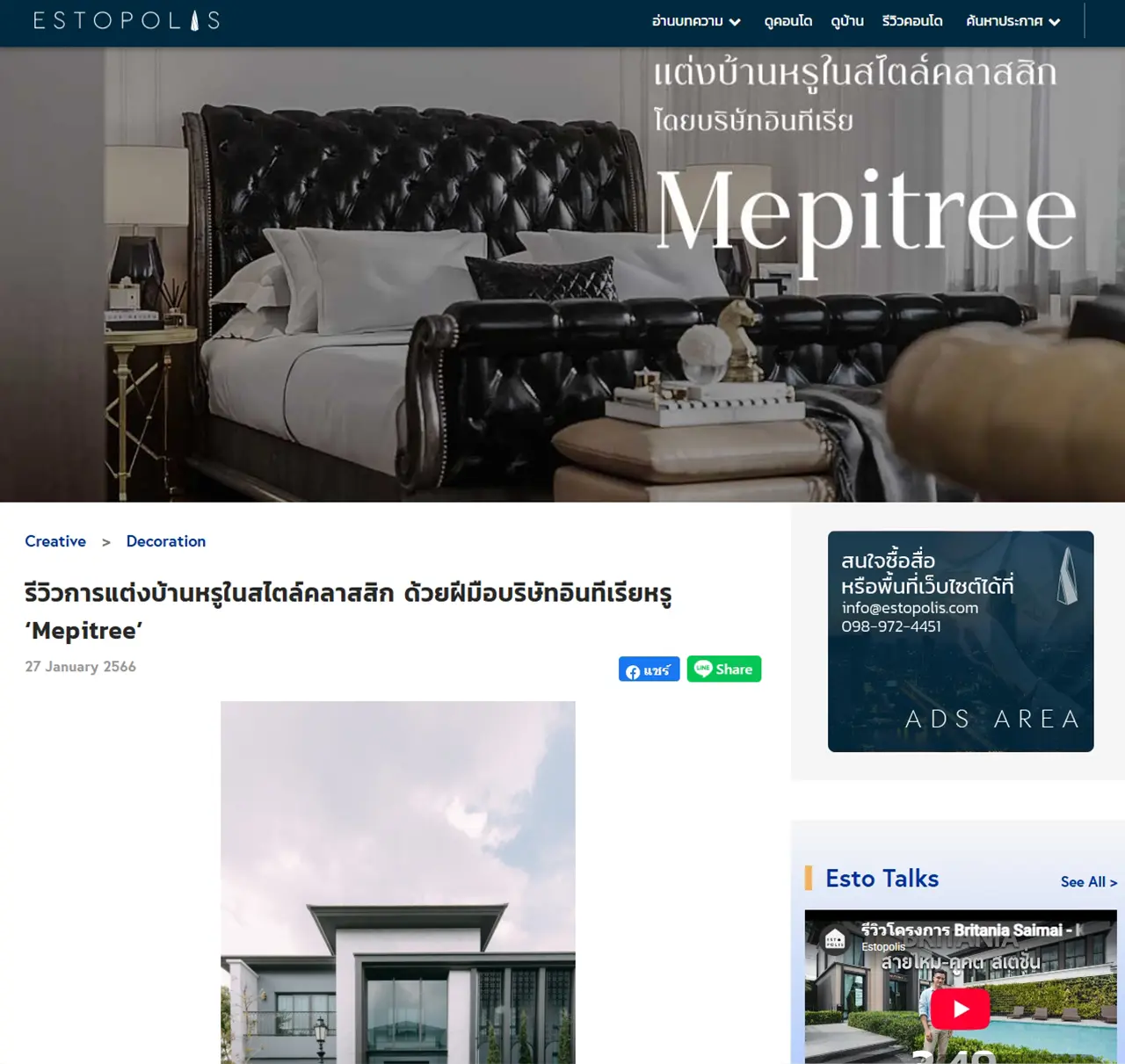 ผลงานออกแบบบ้านโดย MEPITREE ที่ได้รับการนำเสนอใน Estopolis กับแนวคิดการอยู่อาศัยที่ผสานความหรูหราและความสงบ